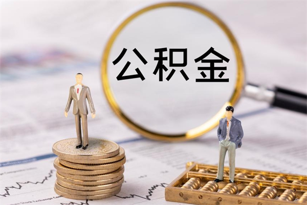 保定缺钱怎么把公积金提取出来（没钱怎么取公积金）