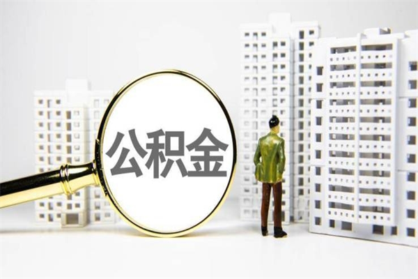 保定公积金提取出来有什么影响吗（公积金提取后有影响吗）