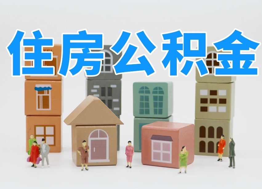 保定住房公积金离职封存后怎么提取（离职了公积金封存怎么提取）