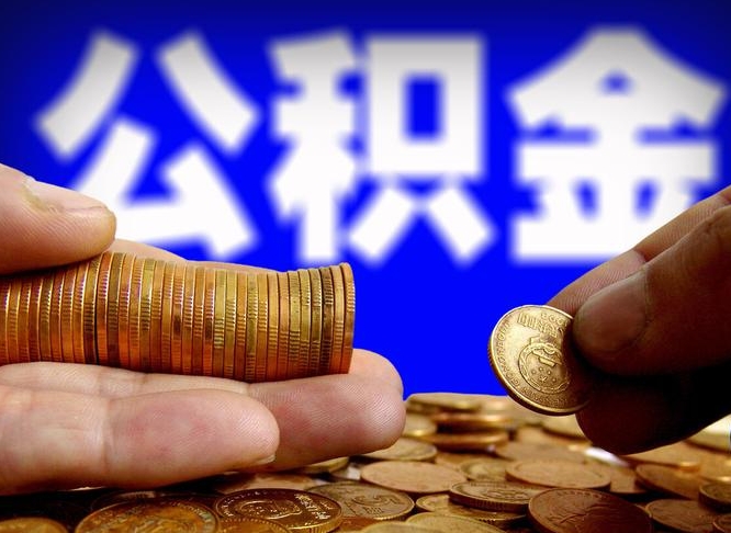 保定公积金一次取多少（公积金一次最多取多少钱）